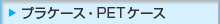 �v���P�[�X�EPET�P�[�X