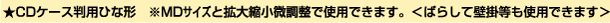 ��CD�P�[�X���p�ЂȌ`�@��MD�T�C�Y�Ɗg��k���������Ŏg�p�ł��܂��B���΂炵�ĕǊ|�����g�p�ł��܂���