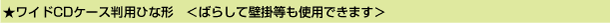 �����C�hCD�P�[�X���p�ЂȌ`�@���΂炵�ĕǊ|�����g�p�ł��܂���