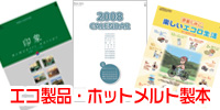 �G�R���i�E�z�b�g�����g���{
