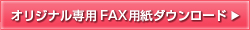 �I���W�i����p�����ς�FAX�p��