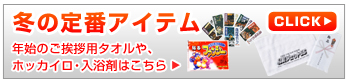 冬の定番アイテム