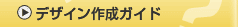 �f�U�C���쐬�K�C�h