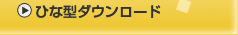 �ЂȌ^�_�E�����[�h