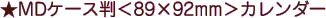 ��MD�P�[�X����89�~92mm���J�����_�[