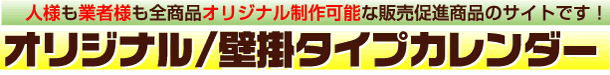 既製品/壁掛けタイプカレンダー