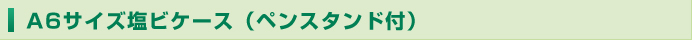 A6�T�C�Y���r�P�[�X�i�y���X�^���h�t�j