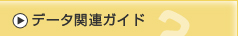 �f�[�^�֘A�K�C�h