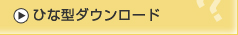 �ЂȌ^�_�E�����[�h