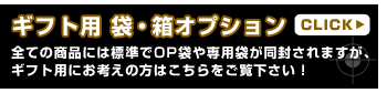 ギフト用 袋・箱オプション