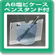 A6���r�P�[�X�i�y���X�^���h�t�j