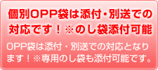 すぐに配れる個別OPP包装・封入