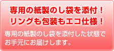 専用の紙製のし袋を添付