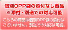 個別OPP袋の添付なし。別送での対応可能