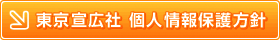 個人情報保護方針