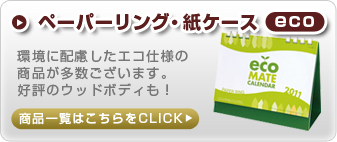 �y�[�p�[�����O�E���P�[�X�i�G�R�d�l�j