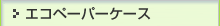 �G�R�y�[�p�[�P�[�X��