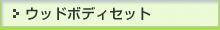 �E�b�h�{�f�B�Z�b�g�J�����_�[