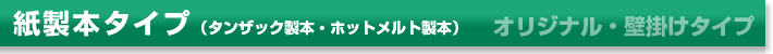 オリジナル・壁掛けタイプ:紙製本タイプ