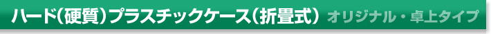 �I���W�i���E���^�C�v�F�v���X�`�b�N�P�[�X