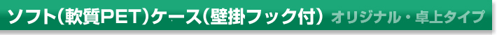 �I���W�i���E���^�C�v�F���P�[�X�E�E�b�h�X�^���h