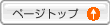�@���g�b�v�ɖ߂�