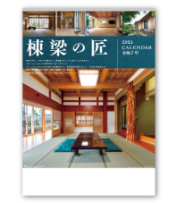 棟梁の匠