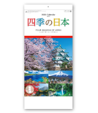 四季の日本(2か月文字)