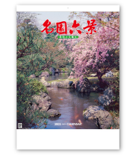 名園六景(実用メモ欄付)