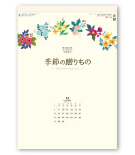 季節の贈りもの