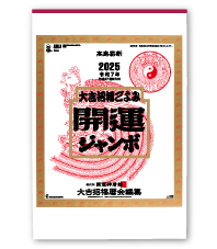 開運ジャンボ（年間開運暦付）