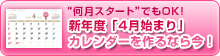 新年度4月始まりカレンダー作成