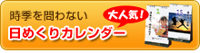 時季を問わない日めくりカレンダー