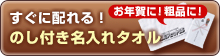 のし付き名入れお年賀タオル
