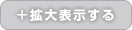 ひな型を拡大表示する