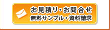 お見積り･お問い合せ・無料サンプル・資料請求