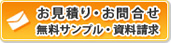 お見積り・お問い合せ・無料サンプル・資料請求