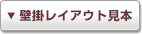 壁掛レイアウト見本