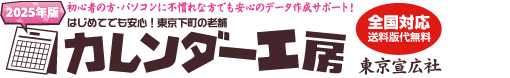 初めてでも安心！東京下町の老舗【カレンダー工房の東京宣広社】