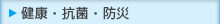 健康・抗菌・防災／卓上カレンダー