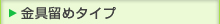 金具留めタイプ／壁掛カレンダー