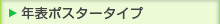 年表ポスタータイプ／壁掛カレンダー