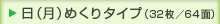 日めくり・月めくりタイプ（32枚／64面）／壁掛カレンダー