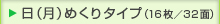 日めくり・月めくりタイプ（16枚／32面）／卓上カレンダー