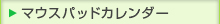 マウスパッドカレンダー