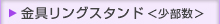 金具リングスタンド＜少部数＞／卓上カレンダー