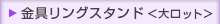 金具リングスタンド＜大ロット＞／卓上カレンダー