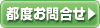 都度お問い合わせ