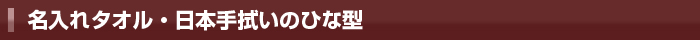 名入れタオル・日本手ぬぐいのひな型