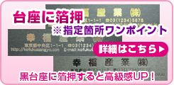 オリジナル卓上カレンダーの台座に箔押し印刷